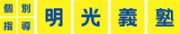 明光義塾
