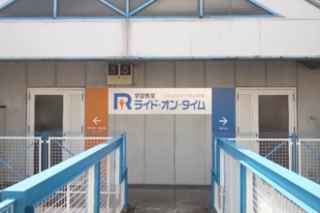 学習教室ライド・オン・タイム