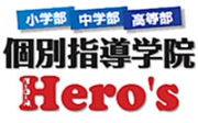 個別指導学院ヒーローズ