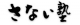 さない塾