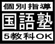 国語塾
