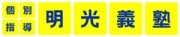 明光義塾