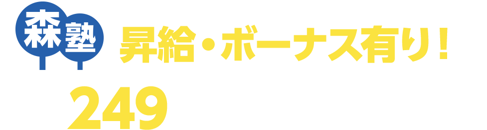 全国249教室でバイト募集中！