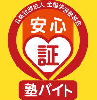 安心塾バイト認定制度