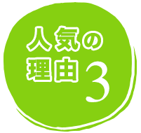 人気の理由3