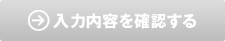 入力内容を確認する