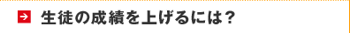 生徒の成績を上げるには？