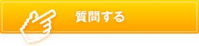 質問する
