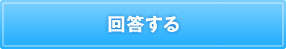 回答する