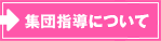 集団指導について