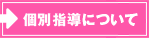 個別指導について