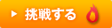 挑戦する