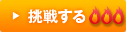 挑戦する