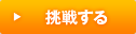 挑戦する