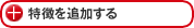 特徴を追加する