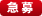 急募