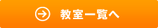 教室一覧へ