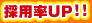 採用率UP！！！