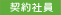 契約社員