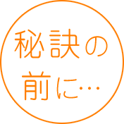 秘訣の前に