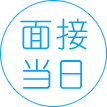 面接当日