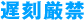 遅刻厳禁