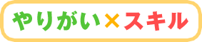 やりがい×スキル