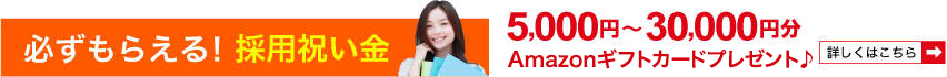 必ずもらえる!採用祝い金