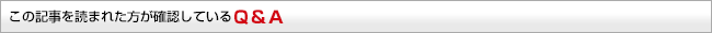 この記事を読まれた方が確認しているＱ＆Ａ